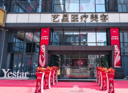南京藝星整形美容醫(yī)院
