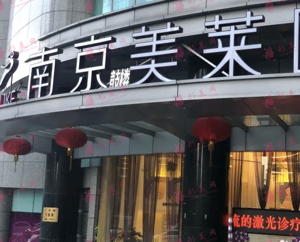 南京鼓樓美萊醫(yī)療美容門診部