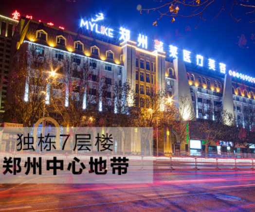 鄭州美萊醫(yī)療美容醫(yī)院