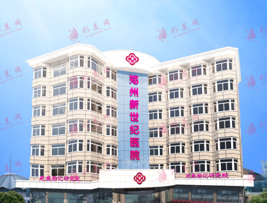 鄭州新世紀(jì)醫(yī)院私密整形中心