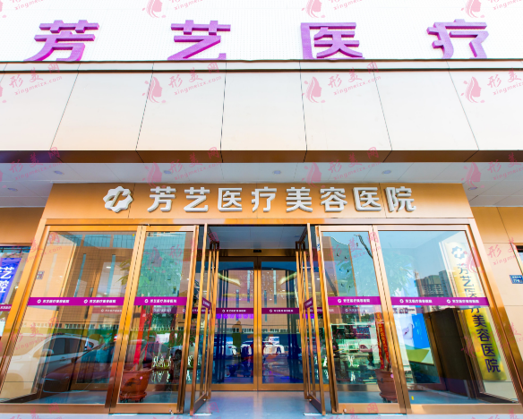 鄭州芳藝醫(yī)療美容醫(yī)院