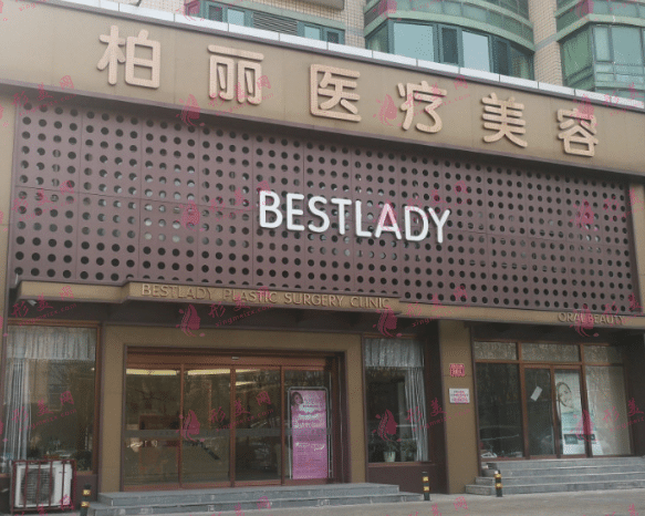 北京柏麗整形醫(yī)院 北京柏麗整形醫(yī)院