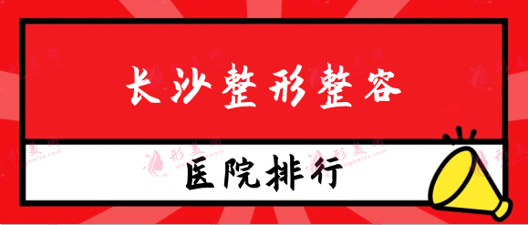 長(zhǎng)沙整形整容醫(yī)院排名，華韓華美，科顏美，美之峰等