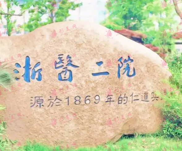 浙江大學醫(yī)學院第二附屬醫(yī)院整形外科 浙江大學醫(yī)學院第二附屬醫(yī)院整形外科