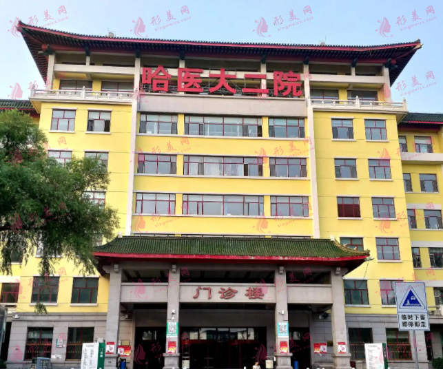 哈醫(yī)大二院整形外科 哈醫(yī)大二院整形外科