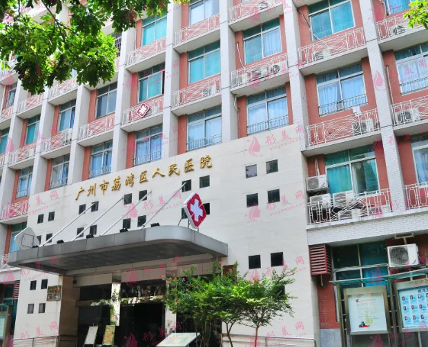 廣州市荔灣區(qū)人民醫(yī)院
