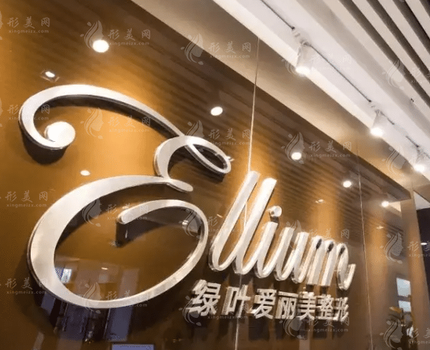 煙臺綠葉愛麗美整形美容醫(yī)院 煙臺綠葉愛麗美整形美容醫(yī)院