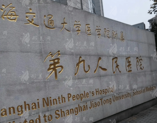 上海九院整形外科 上海九院整形外科