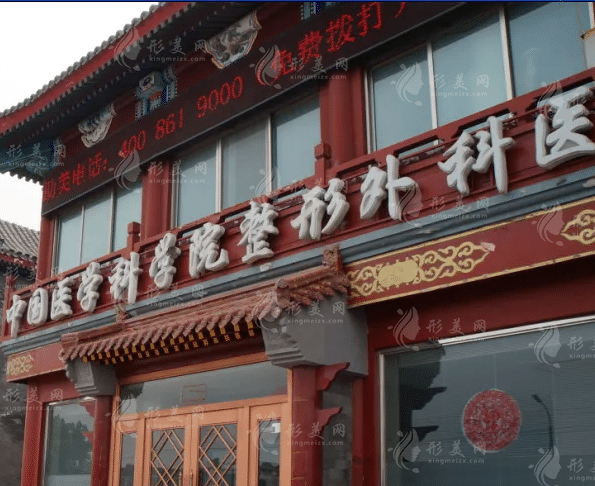 北京八大處整形醫(yī)院