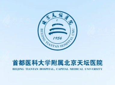 北京天壇醫(yī)院醫(yī)學美容科