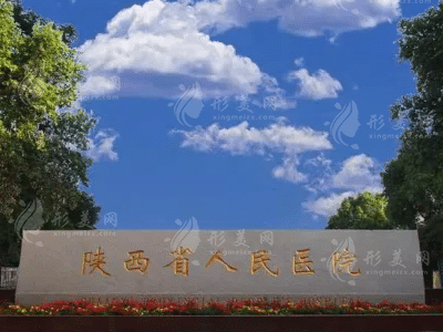 陜西省人民醫(yī)院燒傷整形醫(yī)學(xué)美容科