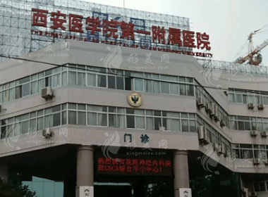 西安醫(yī)學(xué)院附屬醫(yī)院醫(yī)學(xué)美容科