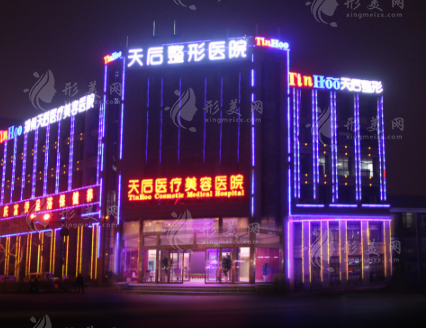 鄭州天后醫(yī)療美容醫(yī)院 鄭州天后醫(yī)療美容醫(yī)院
