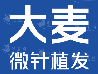 昆明大麥植發(fā)醫(yī)療美容診所