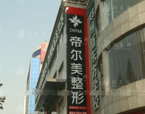 鄭州帝爾美整形美容醫(yī)院 鄭州帝爾美整形美容醫(yī)院