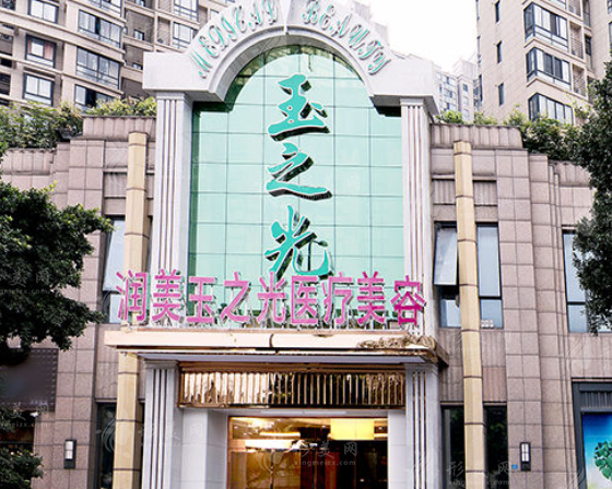 成都潤(rùn)美玉之光醫(yī)療美容醫(yī)院 成都潤(rùn)美玉之光醫(yī)療美容醫(yī)院