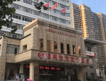 鄭州東方女子醫(yī)院醫(yī)療美容科 鄭州東方女子醫(yī)院醫(yī)療美容科