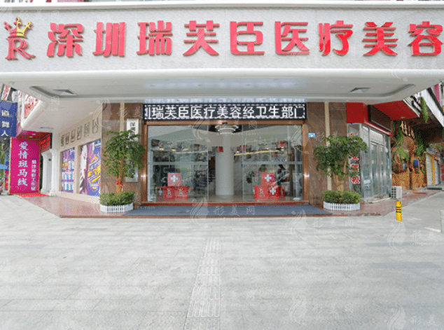 深圳瑞芙臣醫(yī)療美容門診部