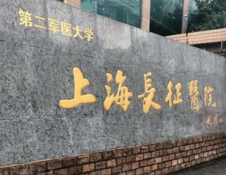 上海長征醫(yī)院整形外科 上海長征醫(yī)院整形外科