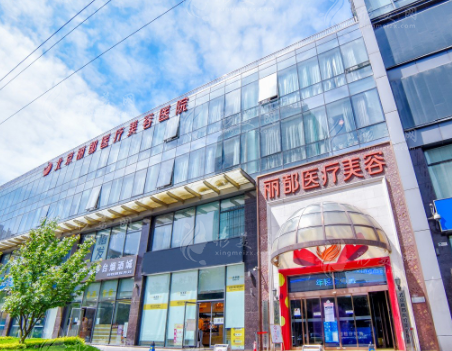 北京麗都醫(yī)療美容醫(yī)院 北京麗都醫(yī)療美容醫(yī)院