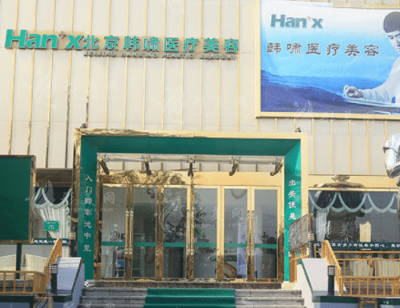北京韓嘯醫(yī)療美容門診部 北京韓嘯醫(yī)療美容門診部