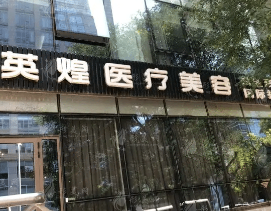 北京英煌醫(yī)療美容診所 北京英煌醫(yī)療美容診所