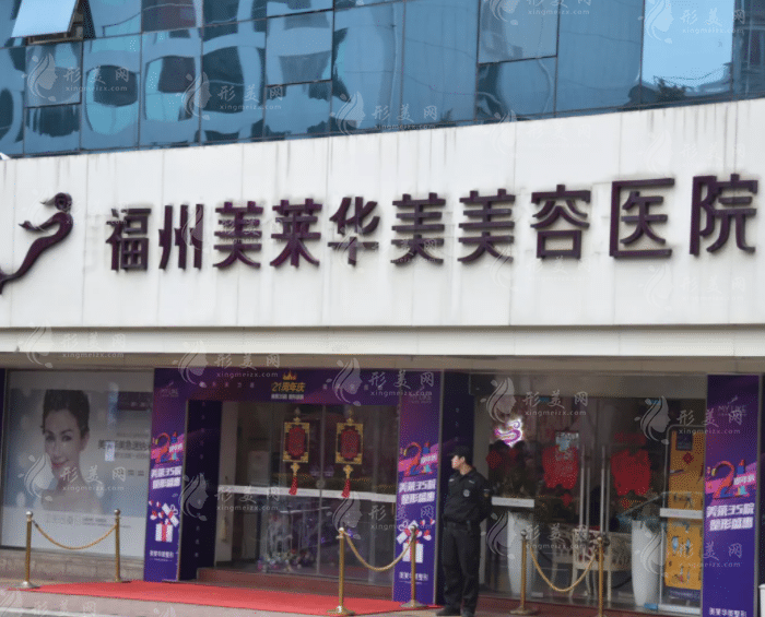 福州美萊華美整形美容醫(yī)院