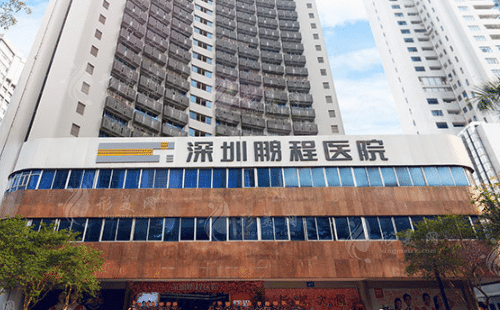 深圳鵬程整形植發(fā)科