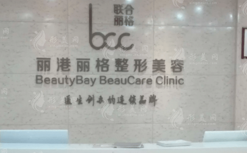 深圳麗港麗格醫(yī)療美容整形門診部