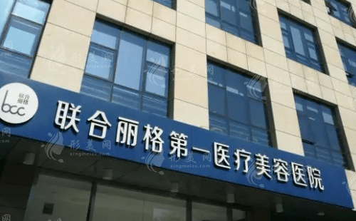 北京聯(lián)合麗格第一醫(yī)療美容醫(yī)院 北京聯(lián)合麗格第一醫(yī)療美容醫(yī)院