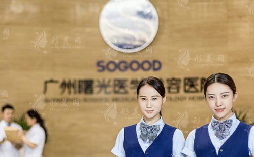 廣州曙光醫(yī)學(xué)美容醫(yī)院