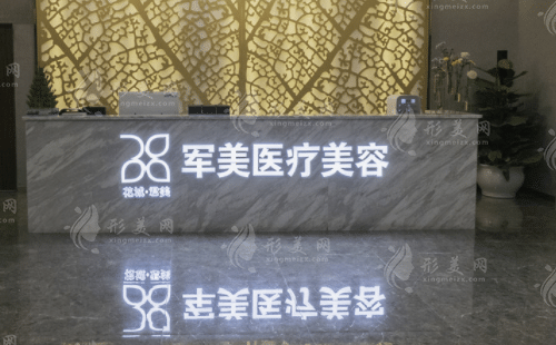 廣州軍美醫(yī)療美容醫(yī)院 廣州軍美醫(yī)療美容醫(yī)院