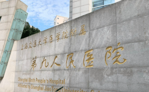上海第九醫(yī)院整形價(jià)目表,雙眼皮隆鼻拉皮隆胸磨骨口碑醫(yī)生推薦