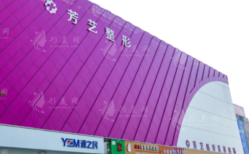 鄭州芳藝醫(yī)療美容醫(yī)院