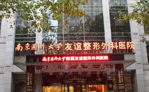 南京醫(yī)科大學(xué)友誼整形外科醫(yī)院