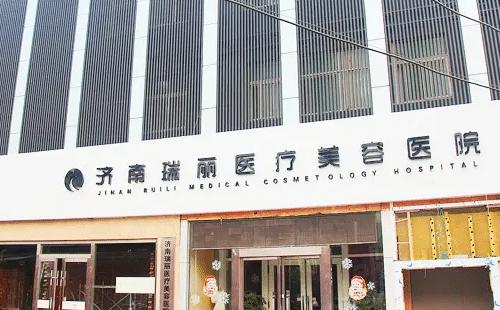 濟(jì)南瑞麗醫(yī)療美容醫(yī)院