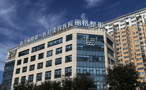 北京聯(lián)合麗格第一醫(yī)療美容醫(yī)院