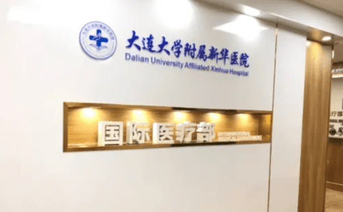 大連大學(xué)附屬新華醫(yī)院整形外科