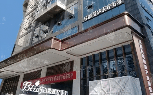 成都百齡醫(yī)療美容門(mén)診部 成都百齡醫(yī)療美容門(mén)診部