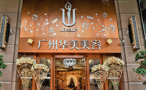 廣州華美醫(yī)療美容整形醫(yī)院