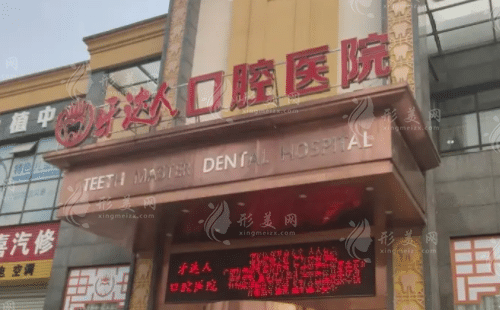 武漢牙達(dá)人口腔醫(yī)院