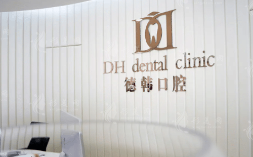武漢德韓口腔