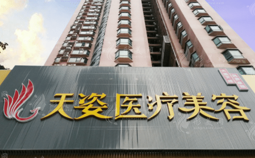 廣州天姿整形醫(yī)院