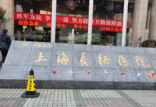 上海長征醫(yī)院整形外科