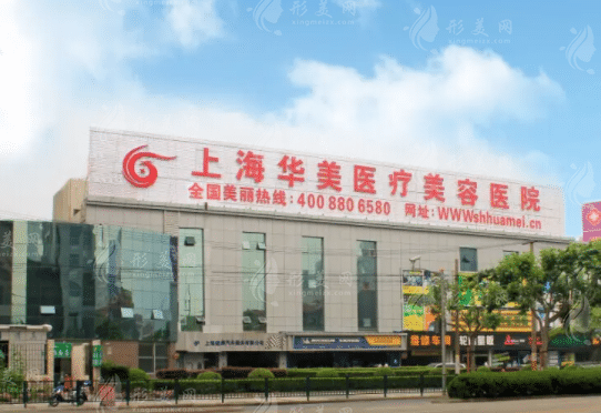 上海華美整形美容醫(yī)院