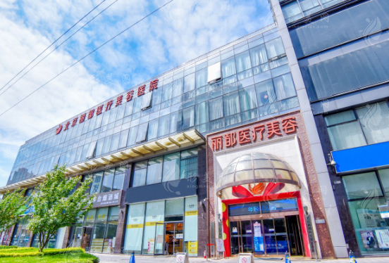 北京麗都醫(yī)療美容醫(yī)院