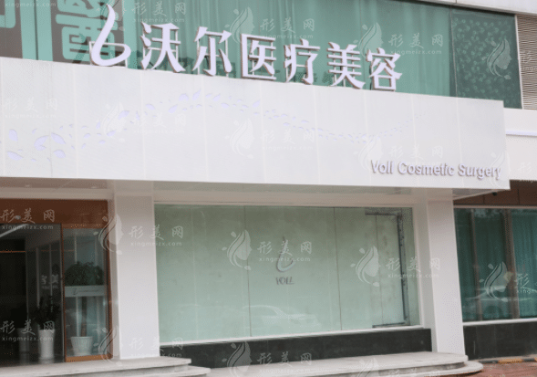 北京沃爾醫(yī)療美容醫(yī)院