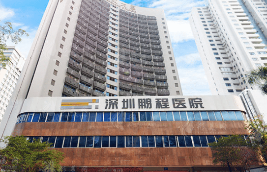 深圳鵬程醫(yī)院