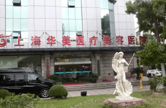 上海華美醫(yī)療美容醫(yī)院