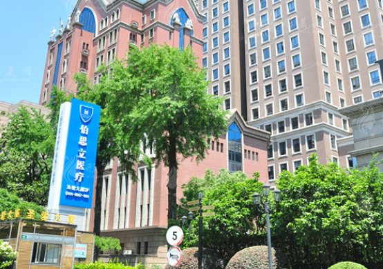 上海伯思立醫(yī)療美容 上海伯思立醫(yī)療美容